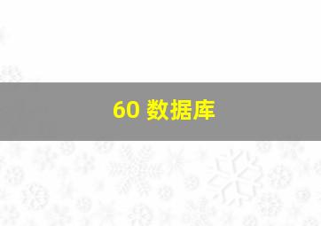 60 数据库